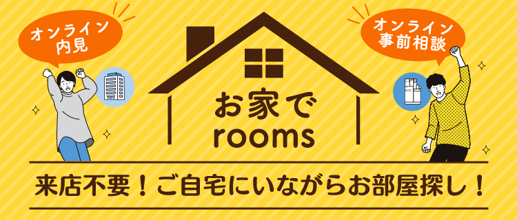 来店不要の契約型サービス「お家でrooms（ルームズ）」