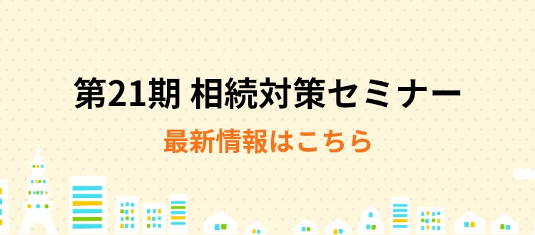 相続対策セミナー
