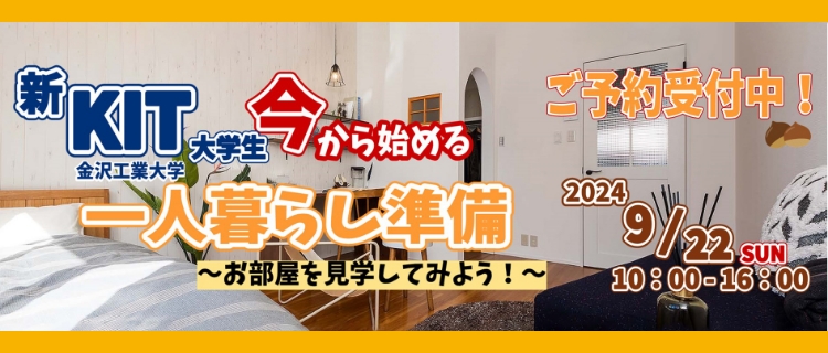 新金沢工業大学生 今から始める一人暮らし準備 ～お部屋を見学してみよう！～